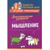 Диагностическая раскраска: мышление: методическое пособие для педагогов и родителей
