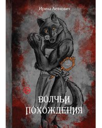 Волчьи похождения