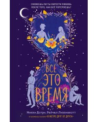 Все это время: роман