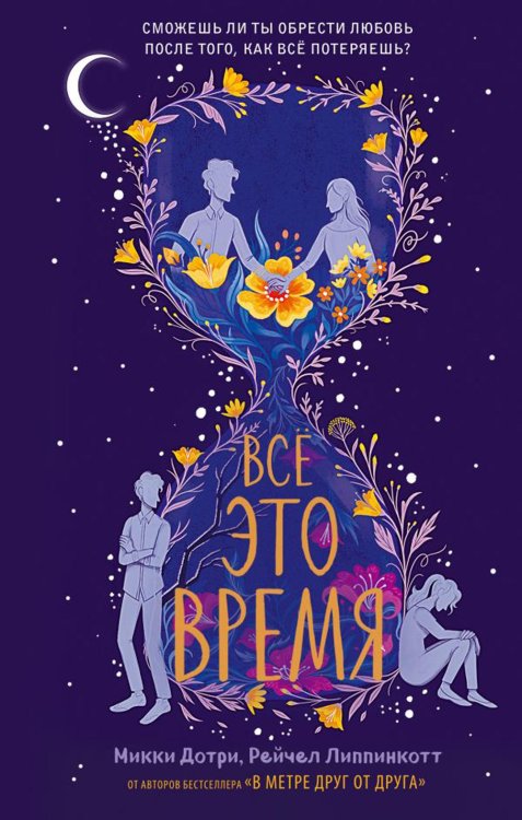 Все это время: роман