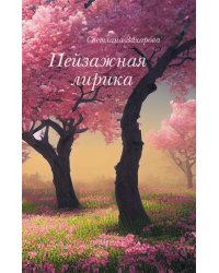 Пейзажная лирика