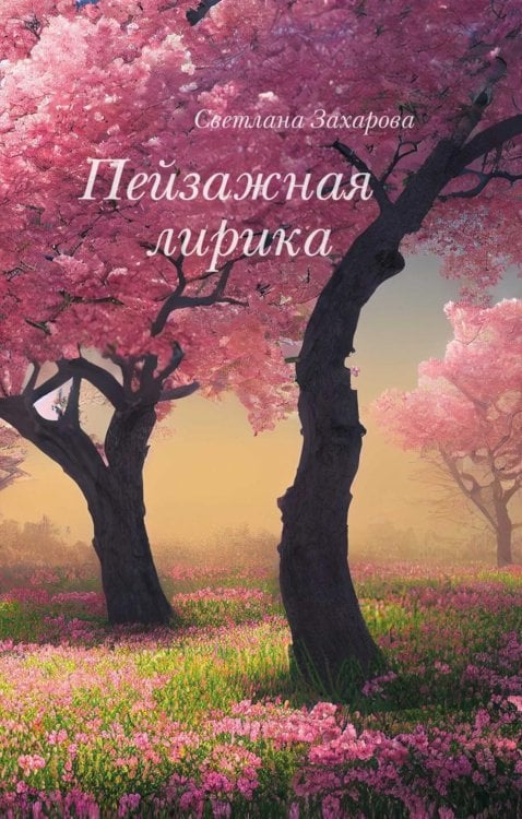 Пейзажная лирика