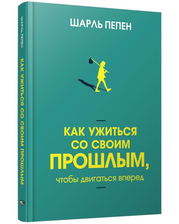 Как ужиться со своим прошлым, чтобы двигаться вперед