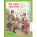 Классная библиотека Алексеев, Георгиев, Баруздин: Во имя жизни. Рассказы о Великой Отечественной войне