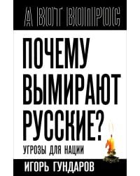 Почему вымирают русские? Угрозы для нации