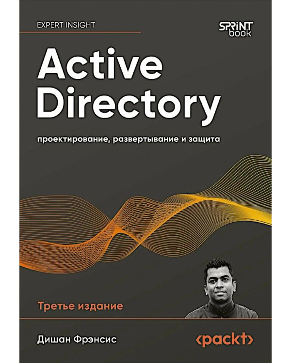 Active Directory: проектирование, развертывание и защита. 3-е изд