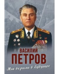 Мы верили в будущее