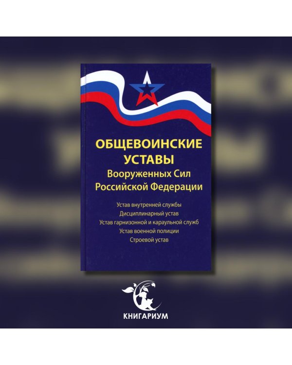 Общевоинские уставы Вооруженных Сил РФ. Редакция 24 г.