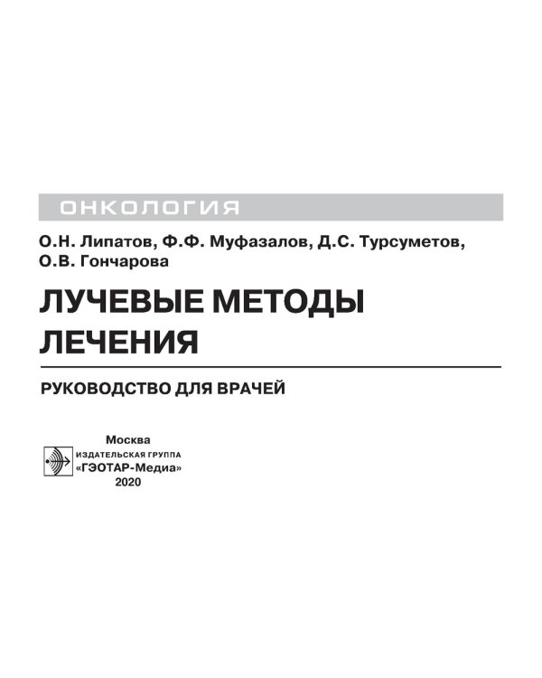 Лучевые методы лечения: руководство для врачей