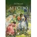Детство: повесть Детство: повесть