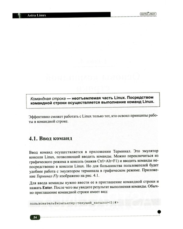 Astra Linux. Установка, настройка, администрирование