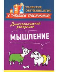 Диагностическая раскраска: мышление: методическое пособие для педагогов и родителей