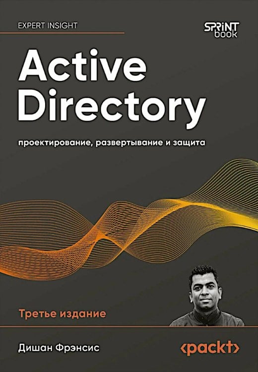 Active Directory: проектирование, развертывание и защита. 3-е изд