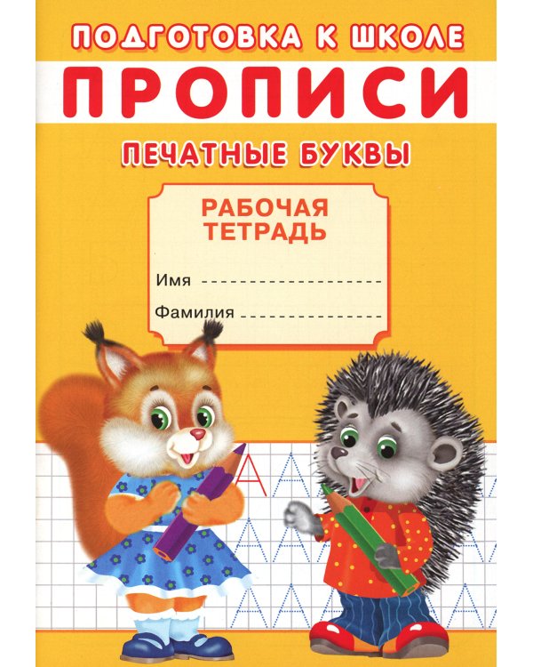 Прописи. Подготовка к школе. Печатные буквы