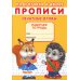 Подготовка к школе Прописи. Подготовка к школе. Печатные буквы