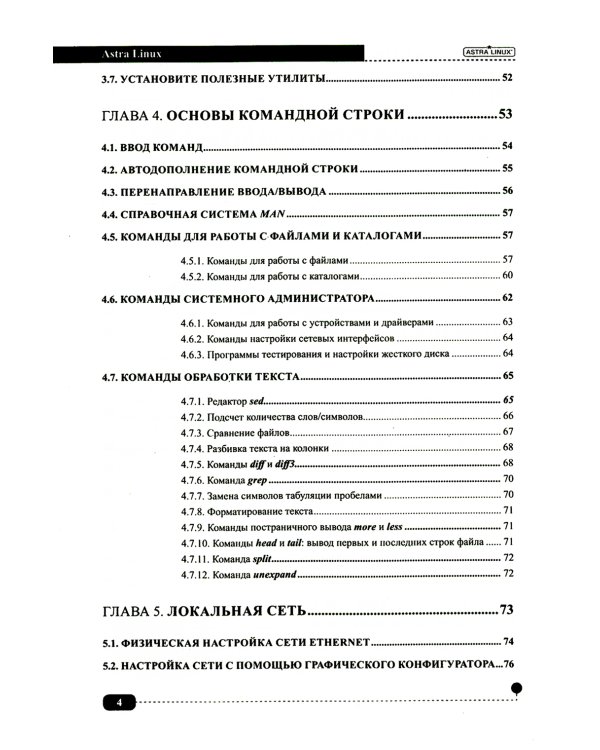 Astra Linux. Установка, настройка, администрирование