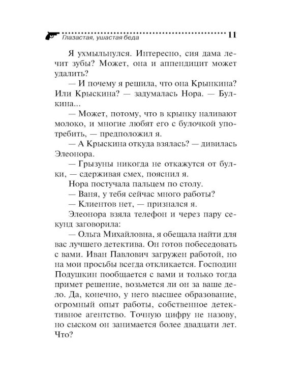 Дополнительное изображение книги «Глазастая, ушастая беда»