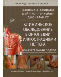Клиническое обследование в ортопедии с иллюстрациями Неттера. Доказательный подход