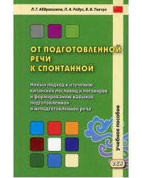 От подготовленной речи к спонтанной: Учебное пособие по курсу ПКРО. Ч. 1 (Уроки 1-20)