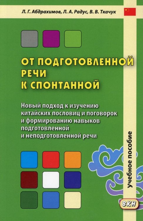 От подготовленной речи к спонтанной: Учебное пособие по курсу ПКРО. Ч. 1 (Уроки 1-20)