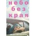 Небо без края