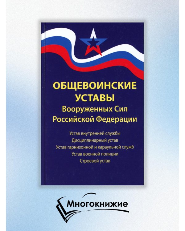 Общевоинские уставы Вооруженных Сил РФ. Редакция 24 г.