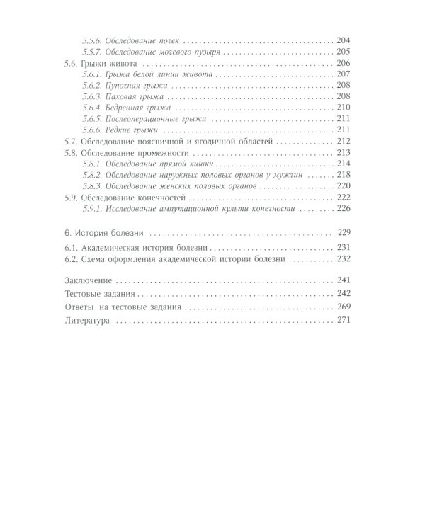 Объективное обследование хирургического больного: руководство для студентов