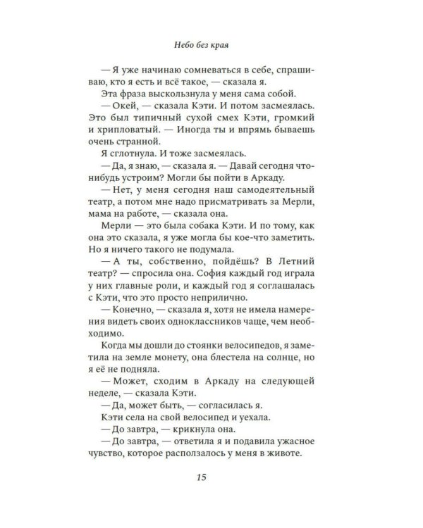 Небо без края