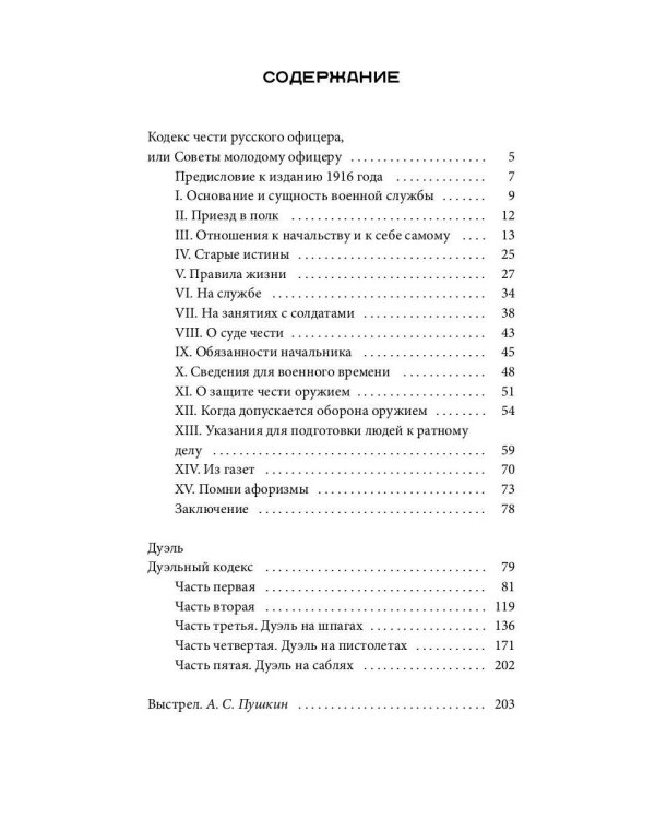 Кодекс чести русского офицера