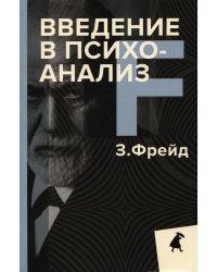 Введение в психоанализ