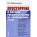 Просторечие в системе русского языка на современном этапе