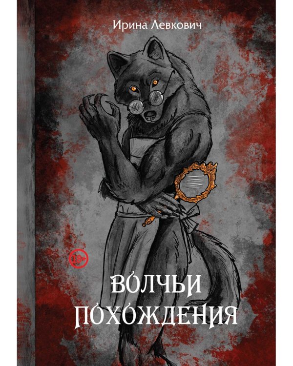 Волчьи похождения