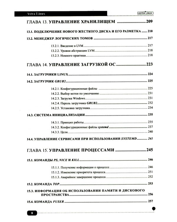 Astra Linux. Установка, настройка, администрирование