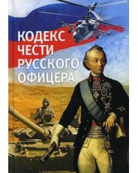 Кодекс чести русского офицера