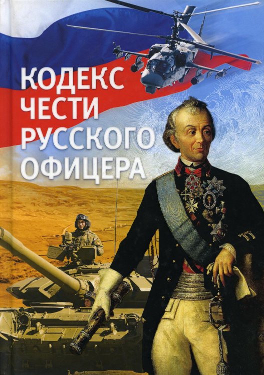 Кодекс чести Кодекс чести русского офицера