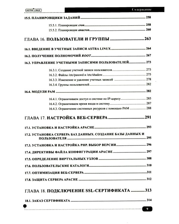 Astra Linux. Установка, настройка, администрирование
