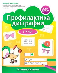 Профилактика дисграфии: 5-7 лет: готовимся к школе