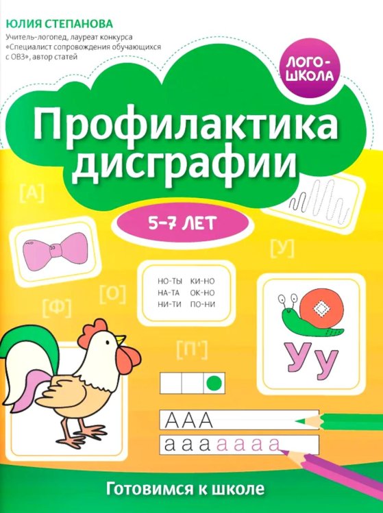 Логошкола Профилактика дисграфии: 5-7 лет: готовимся к школе