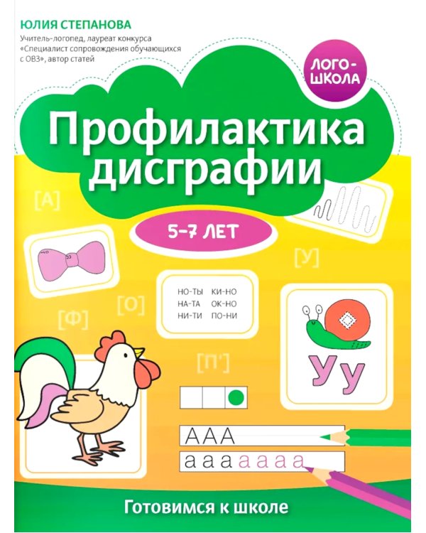 Профилактика дисграфии: 5-7 лет: готовимся к школе