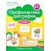 Логошкола Профилактика дисграфии: 5-7 лет: готовимся к школе