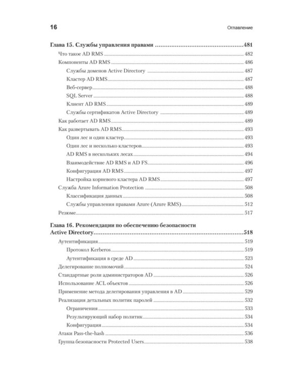 Active Directory: проектирование, развертывание и защита. 3-е изд