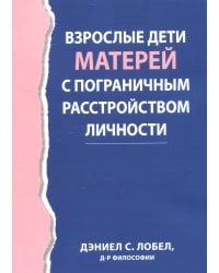 Взрослые дети матерей с пограничным расстройством личности