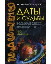Даты и судьбы. Большая книга нумерологии. От нумерологии - к цифровому анализу (пер.)