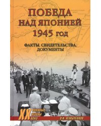 Победа над Японией, 1945 год. Факты, свидетельства, документы