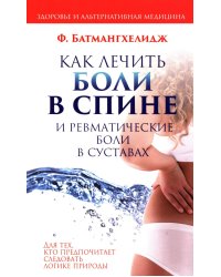 Как лечить боли в спине и ревматические боли в суставах 