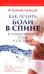 Как лечить боли в спине и ревматические боли в суставах 