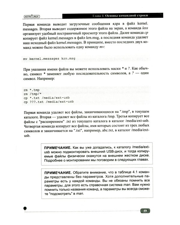 Astra Linux. Установка, настройка, администрирование