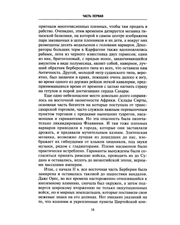 Римская Африка. Процветающая провинция великой империи на руинах Карфагена