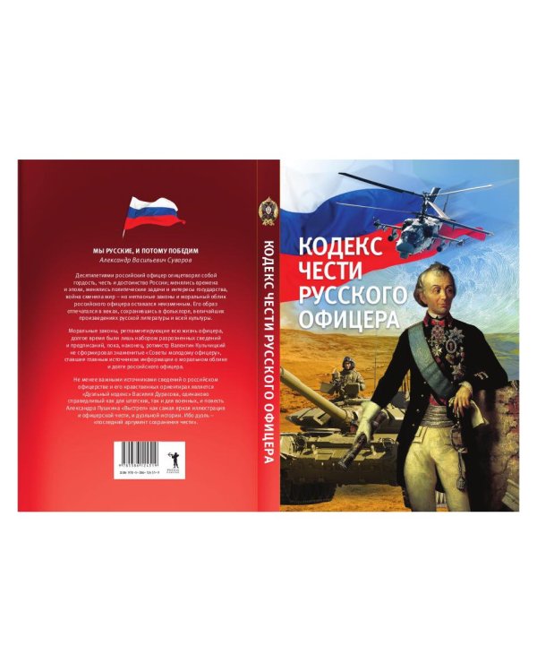 Кодекс чести русского офицера