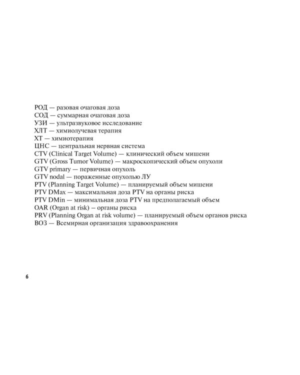 Лучевые методы лечения: руководство для врачей